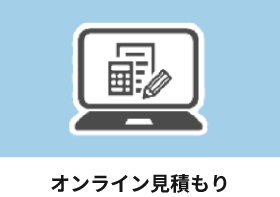 オンライン見積もり